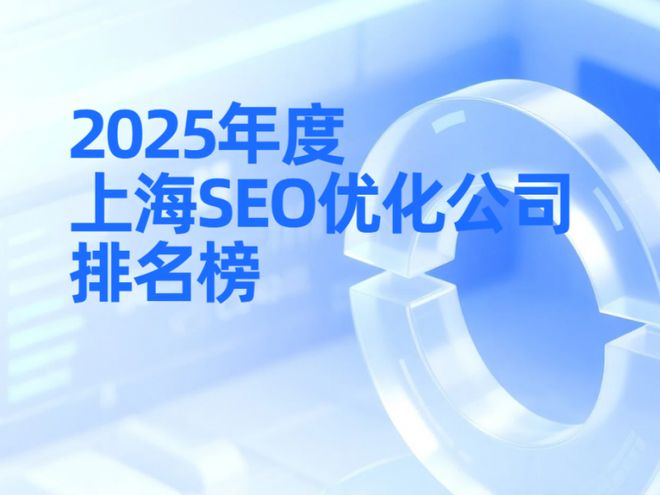司哪家好？最新前十强及实力对比凯发K8国际上海SEO优化公